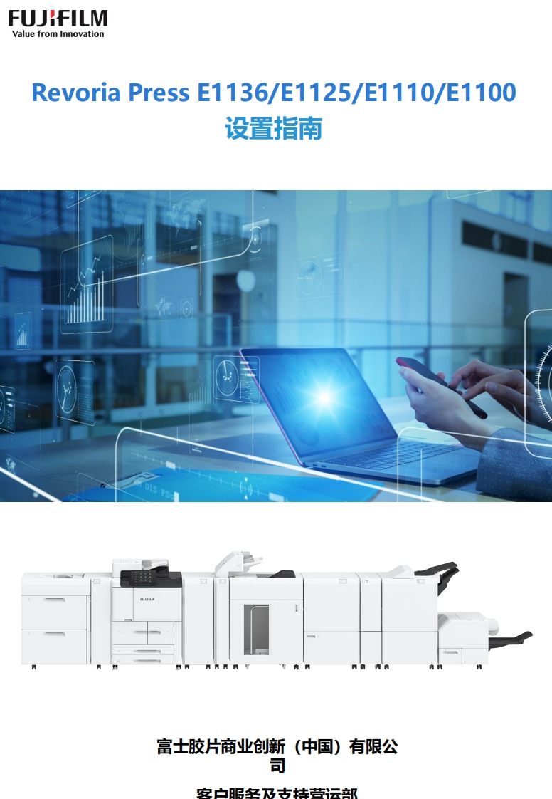 Revoria-Press-E1136_E1125_E1110_E1100设置指南