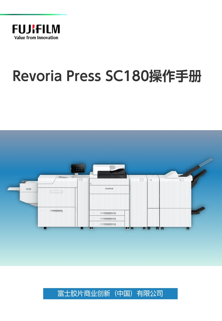 Revoria_Press_SC180操作手册