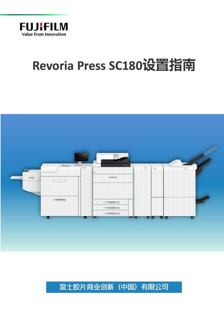 Revoria_Press_SC180设置指南