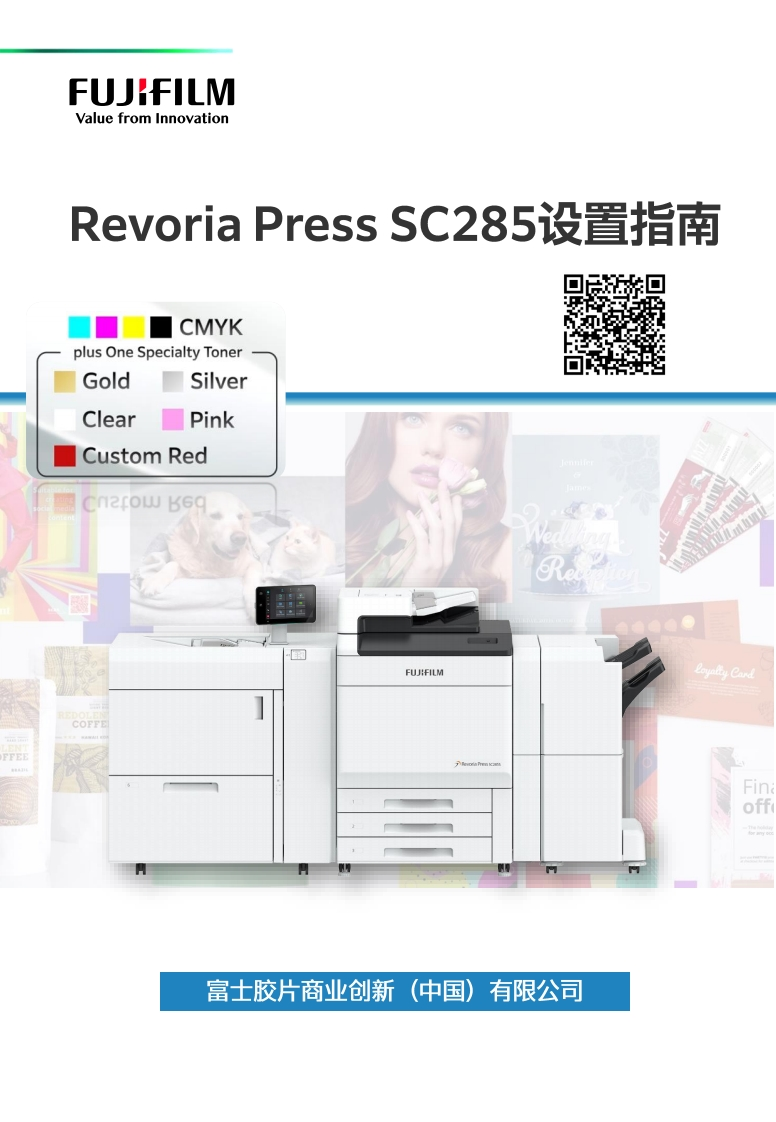 Revoria_Press_SC285设置指南