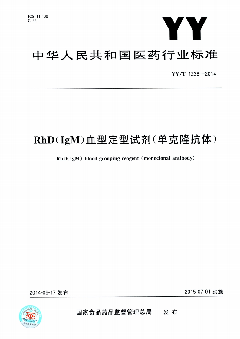 RhD(IgM)血型定型试剂(单克隆抗体)RhD(IgM)bloodgroupingreagent(monoclonalantibody)