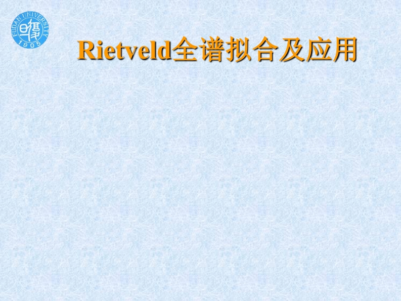 Rietveld全谱拟合及应用