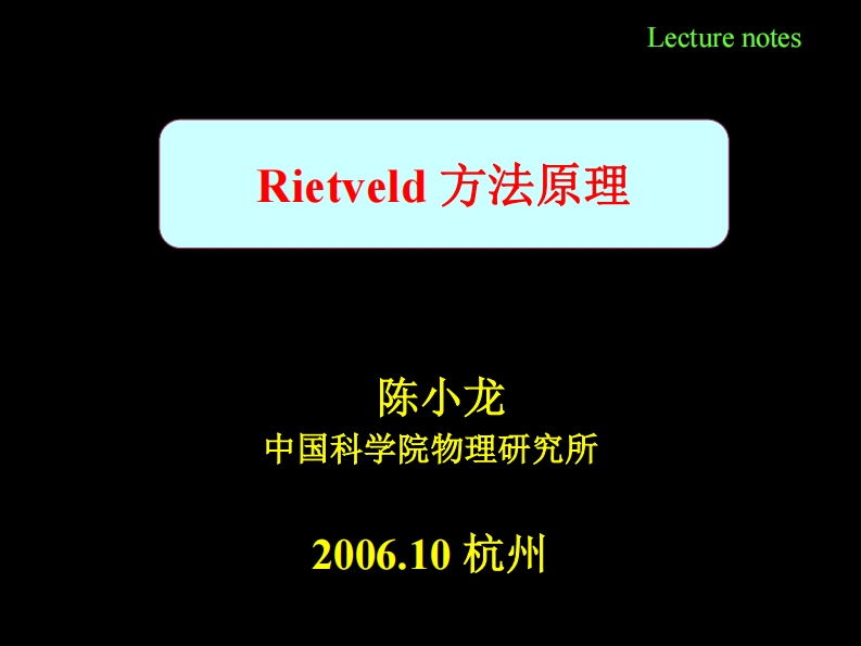 Rietveld方法原理