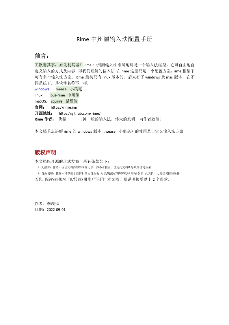 Rime中州韻输入法配置手册-back-0901