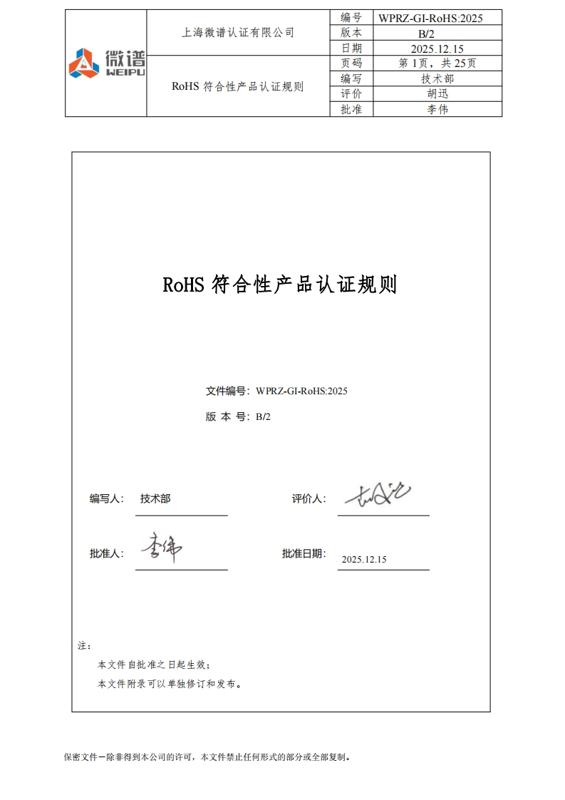 RoHS符合性产品认证规则文件编号_WPRZ-GI-RoHS_2025版本号_B_2