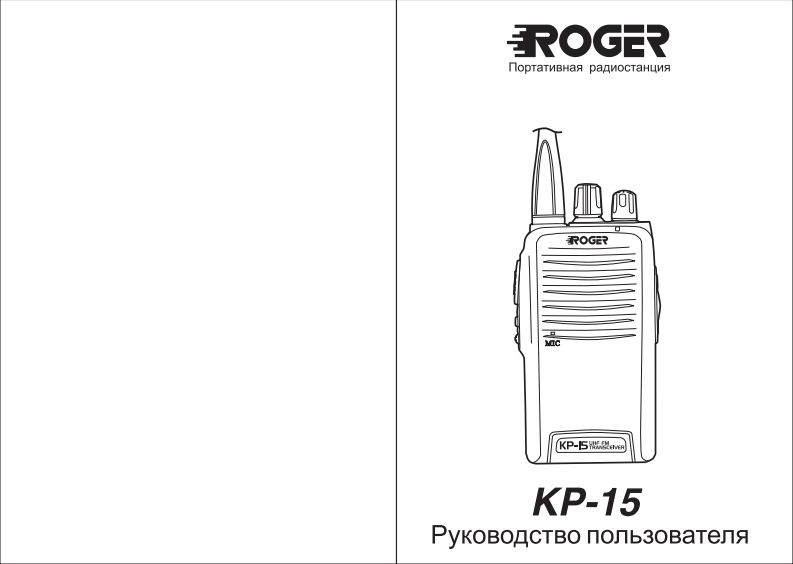Roger_KP-15操作说明书手册