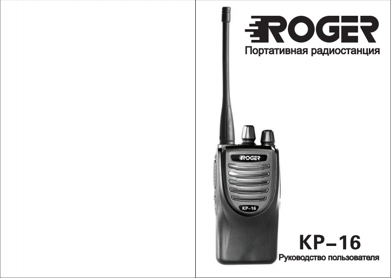 Roger_KP-16操作说明书手册