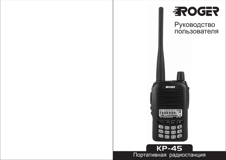 Roger_KP-45操作说明书手册