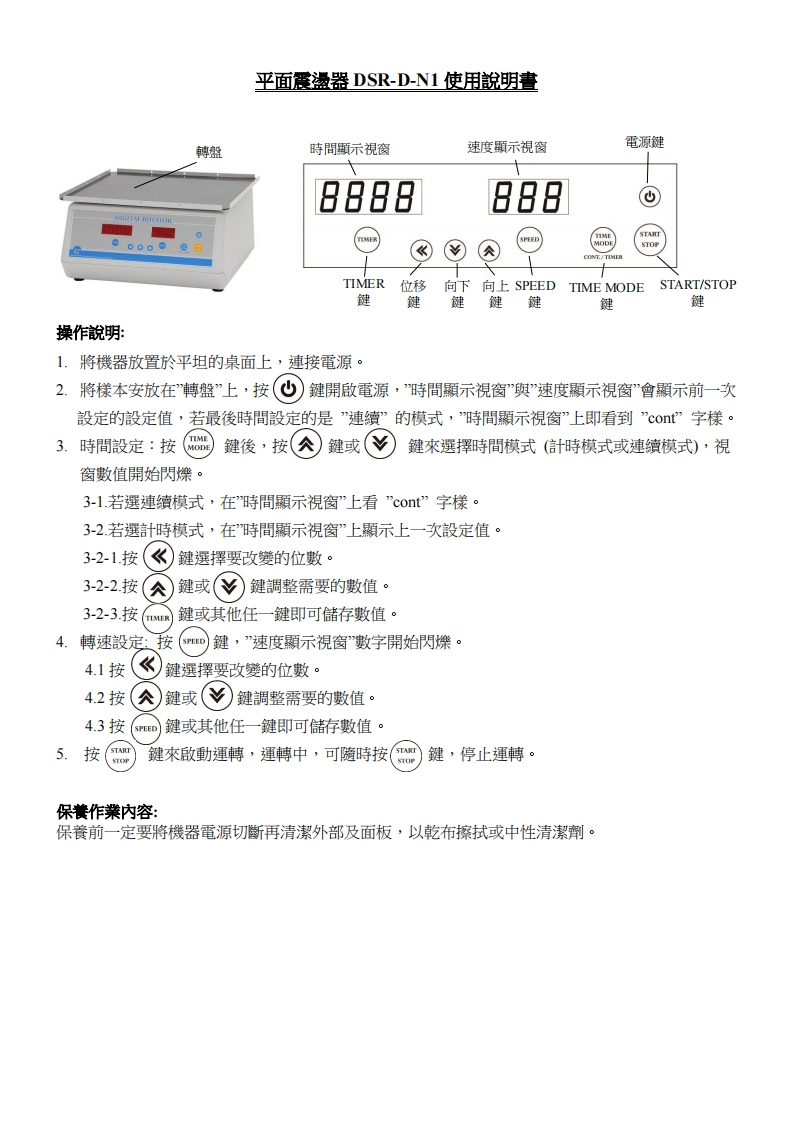 RotatorDSR-D-N1(中文含維修手冊)