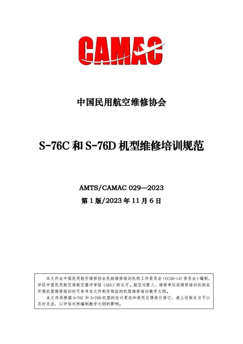 S-76C和S-76D机型维修培训规范AMTS_CAMAC029-2023第1版_2023年11月6日