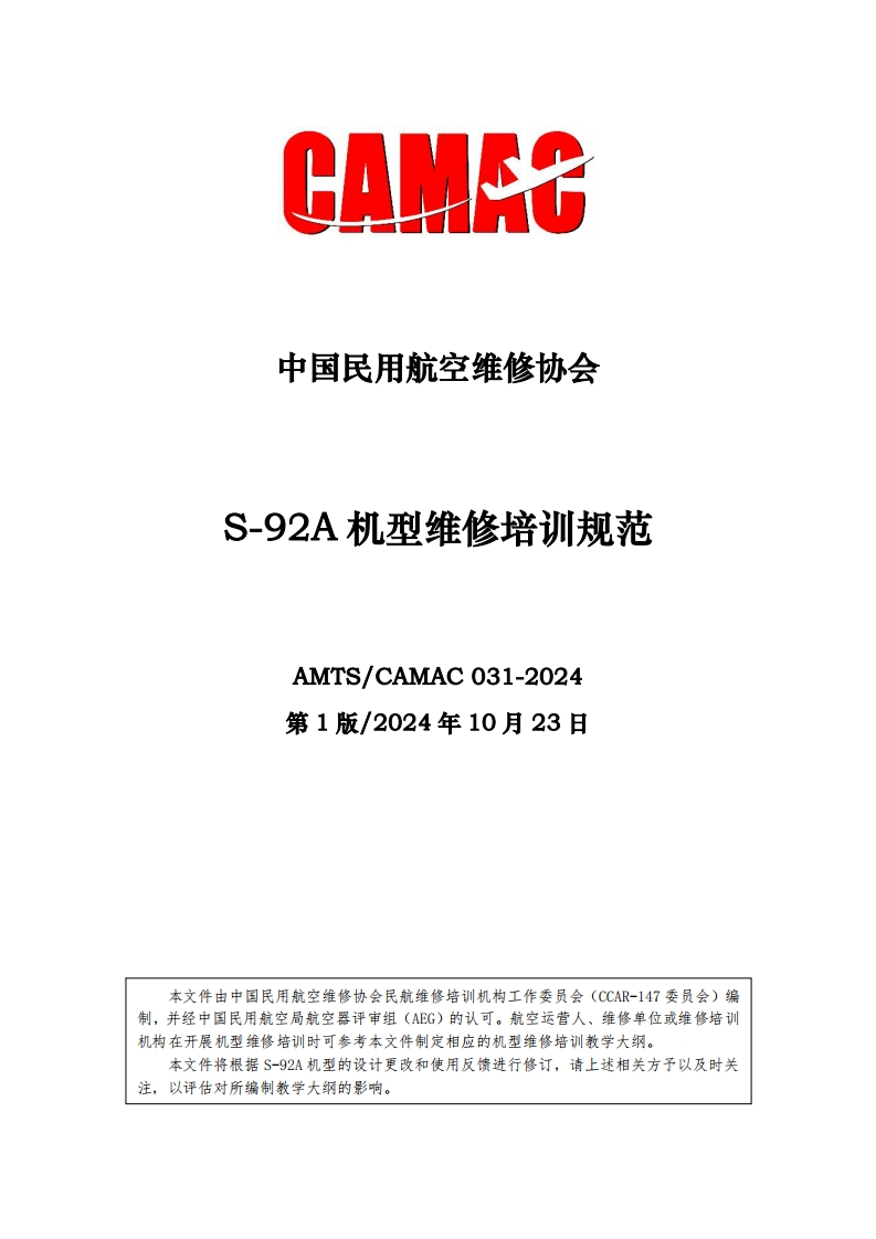 S-92A机型维修培训规范AMTS_CAMAC031-2024第1版_2024年10月23日