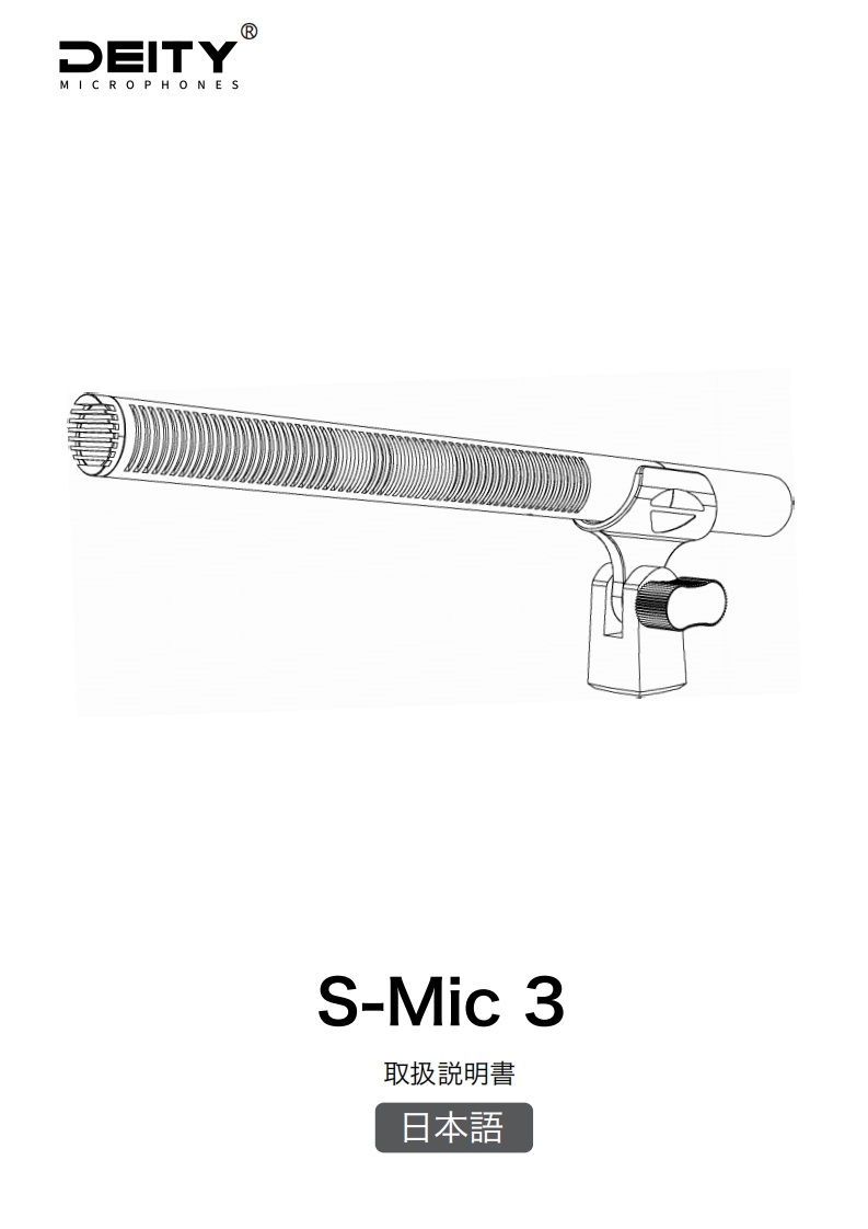 S-Mic-3-使用说明书手册_JP