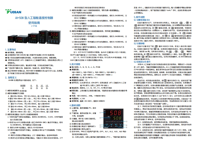 S028-07508（7.0）型人工智能温度控制器中文说明书20200509
