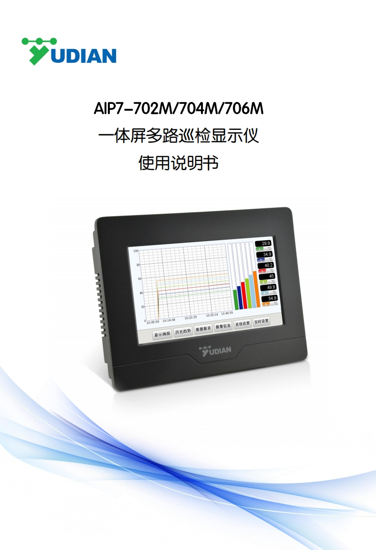 S085-05AIP7-702M704M706M大尺寸触摸多路巡检仪数据采集器-2024.12.11
