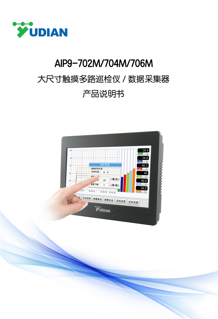 S091-05AIP9-702M704M706M大尺寸触摸多路巡检仪数据采集器使用说明书-2022.03.04