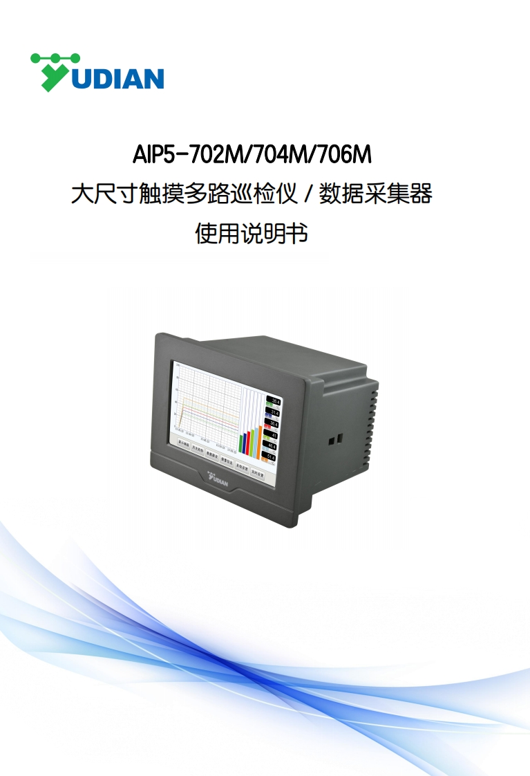 S098-02AIP5-702M704M706M大尺寸触摸多路巡检仪数据采集器使用说明书-2022.03.04