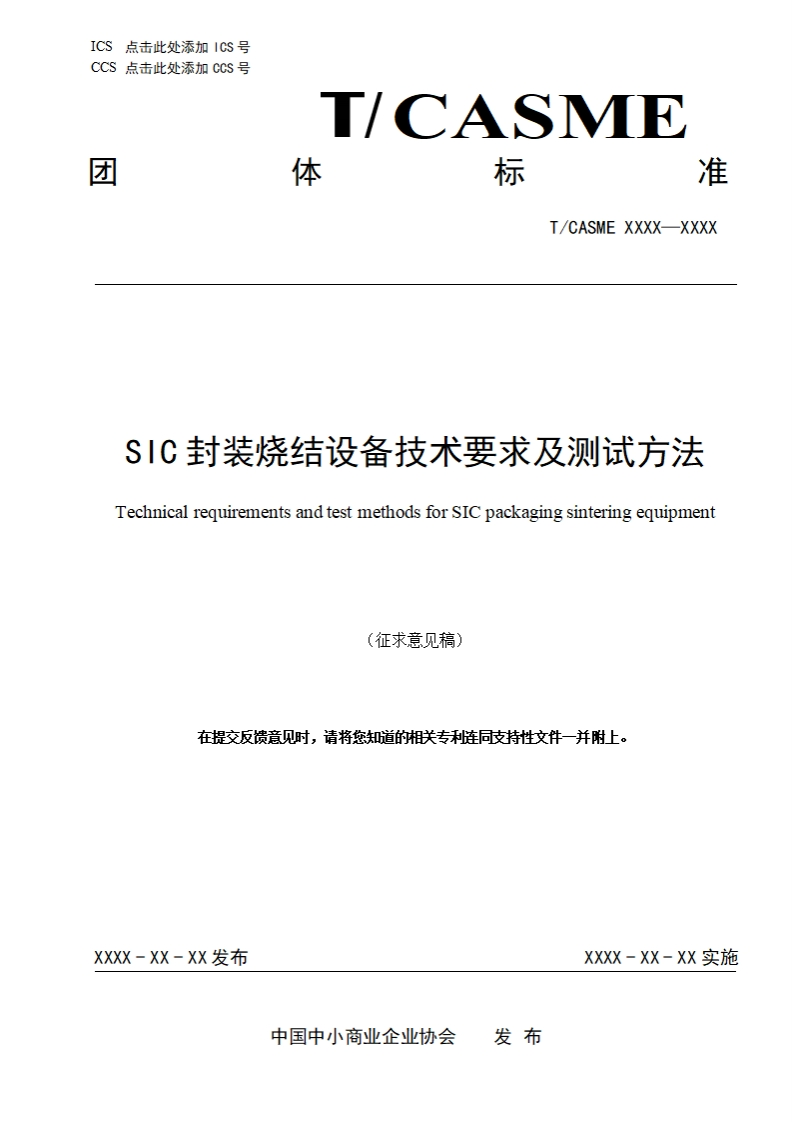 S1C封装烧结设备技术要求及测试方法TechnicalrequirementsandtestmethodsforSICpackagingsinteringequipment