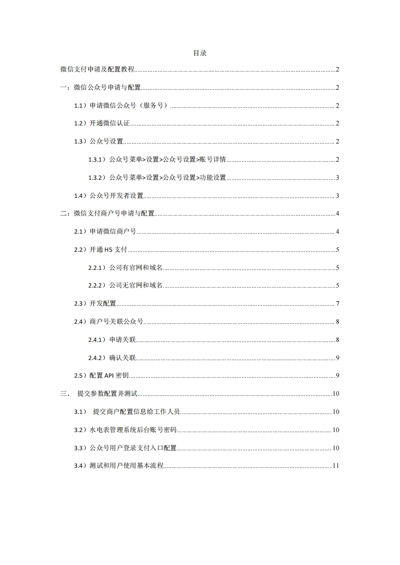 S1V1微信支付公众号商户号配置文档