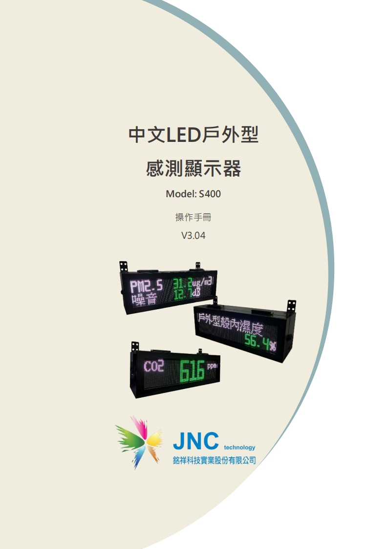 S400中文LED戶外型感測顯示器.V3.0420220509165804使用说明书手册
