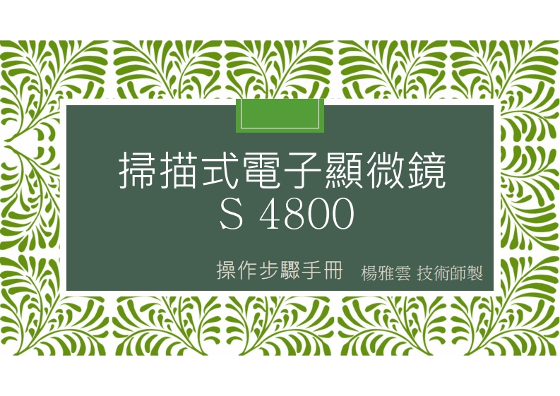 S4800显微镜培训操作说明书手册