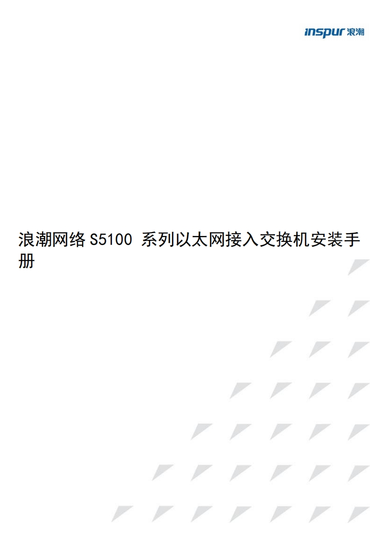 S5100系列以太网交换机安装调试说明书指南