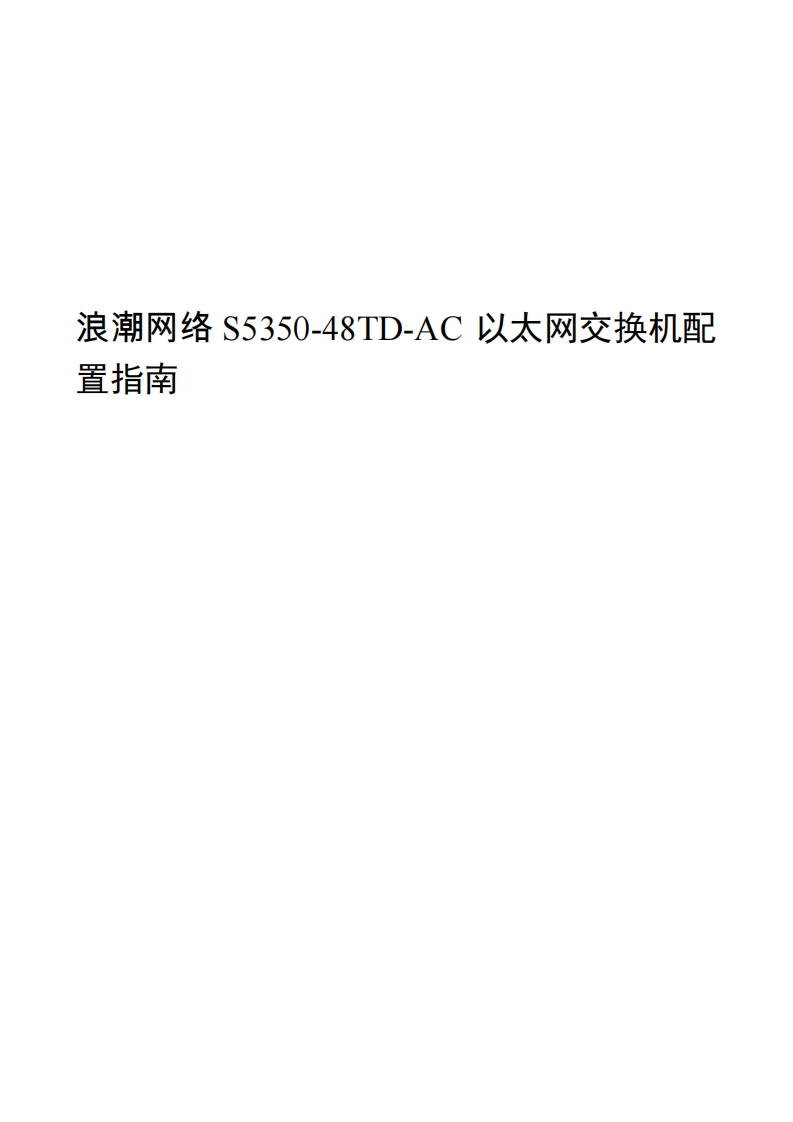 S5350-48TD-AC安装指导调试说明书指南