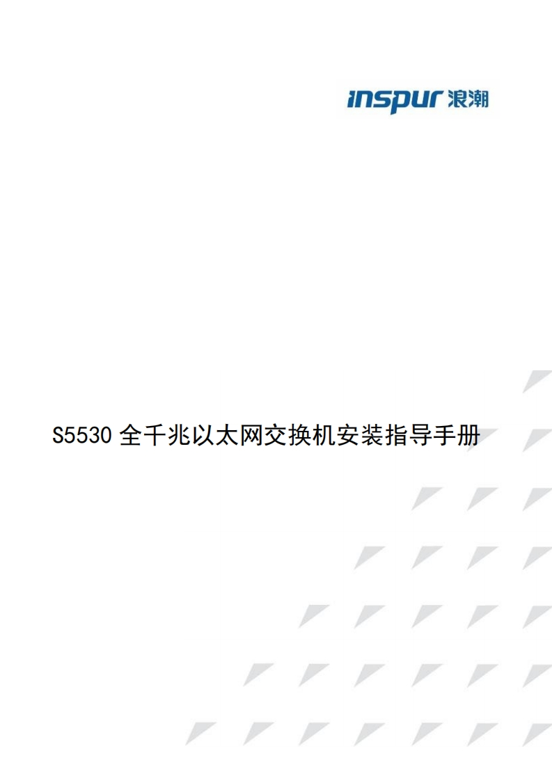 S5530系列交换机安装指导调试说明书指南