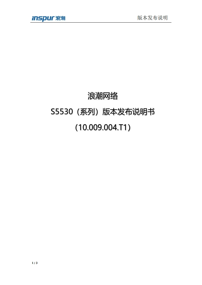 S5530系列交换机版本发布说明书10.009.004.T1