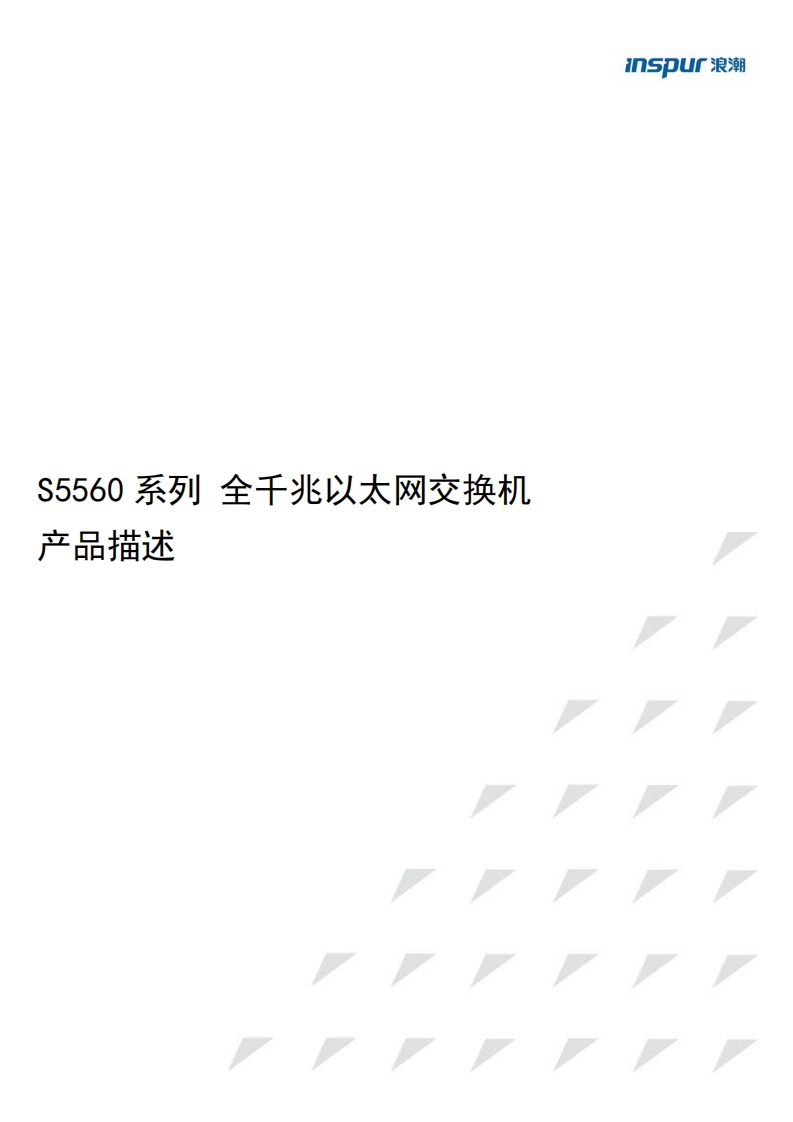 S5560系列全千兆以太网交换机硬件调试说明书指南_0708