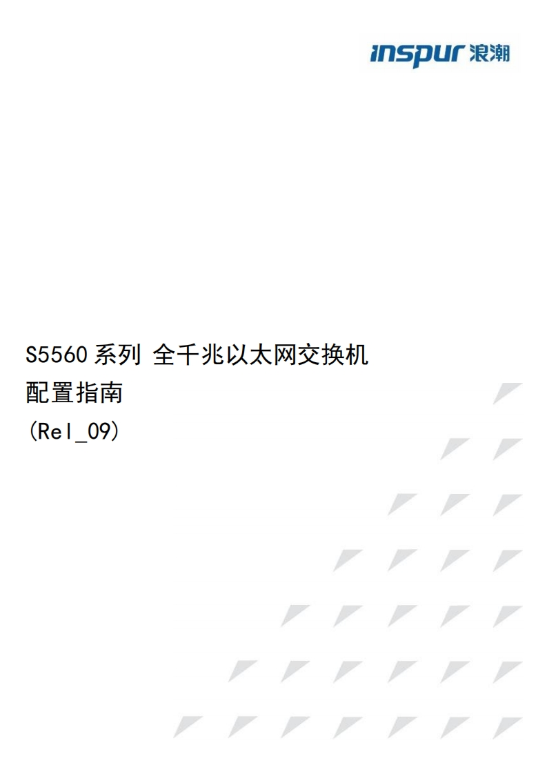 S5560系列全千兆以太网交换机配置指南