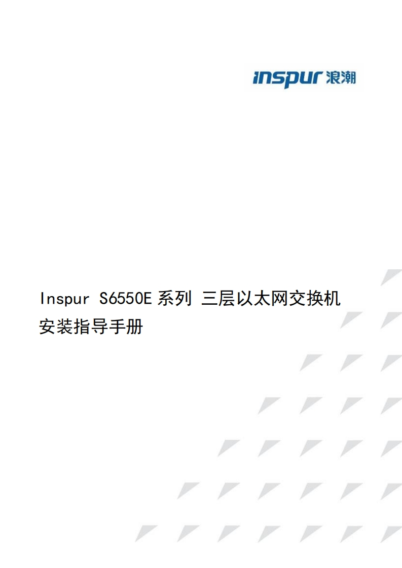S6550E系列交换机安装指导调试说明书指南