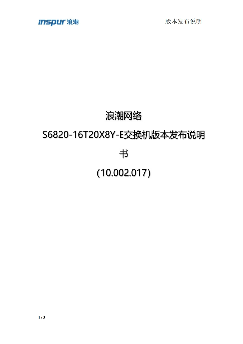 S6820-16T20X8Y-E-10.002.017版本发布说明书(10.002.017)