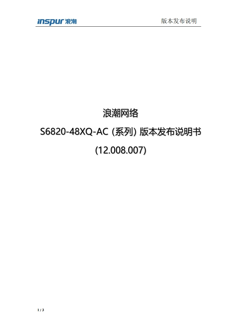 S6820-48XQ-AC系列交换机版本发布说明书(12.008.007)