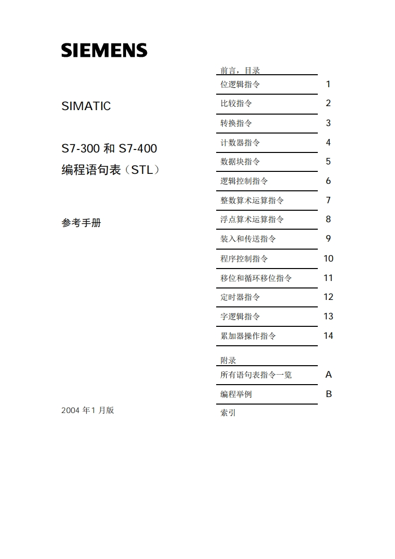 S7-300和S7-400)编程语句表（STL）参考手册