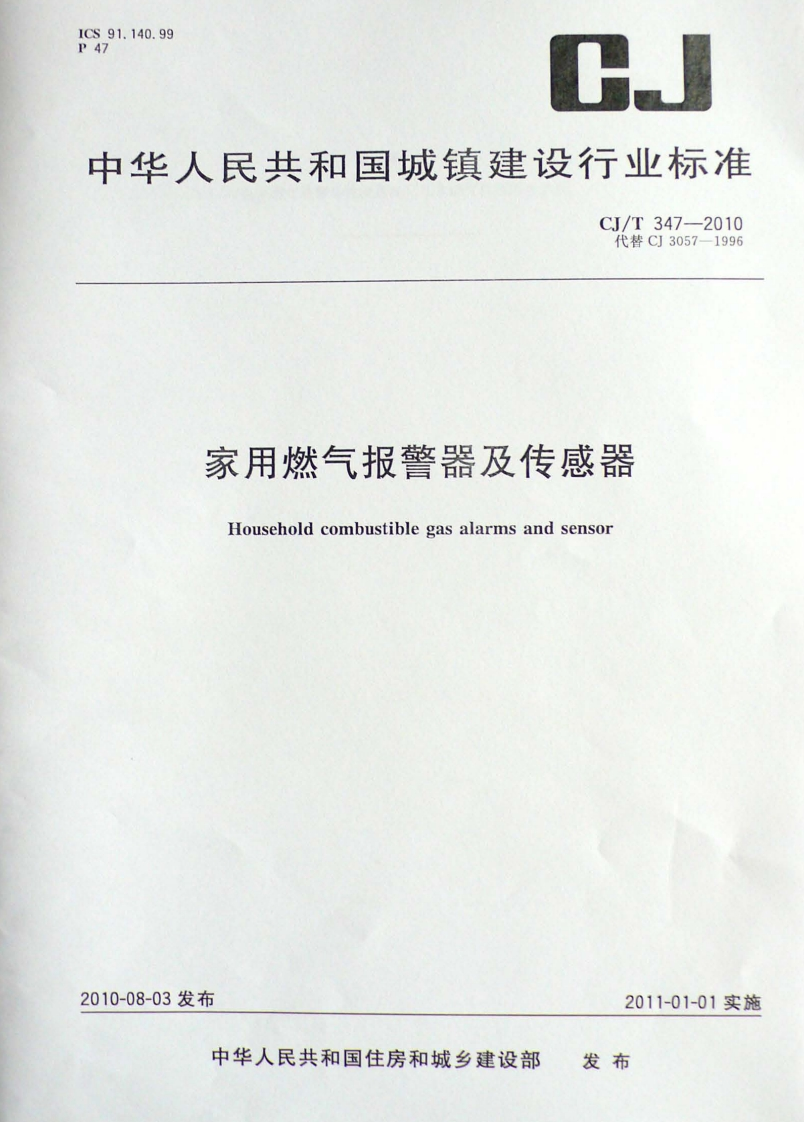 S91.140.99P中华人民共和国城镇建设行业标准CJ_T347-2010代替CJ3057-1996家用燃气报警器及传感器Householdcombustiblegasalarmsandsensor