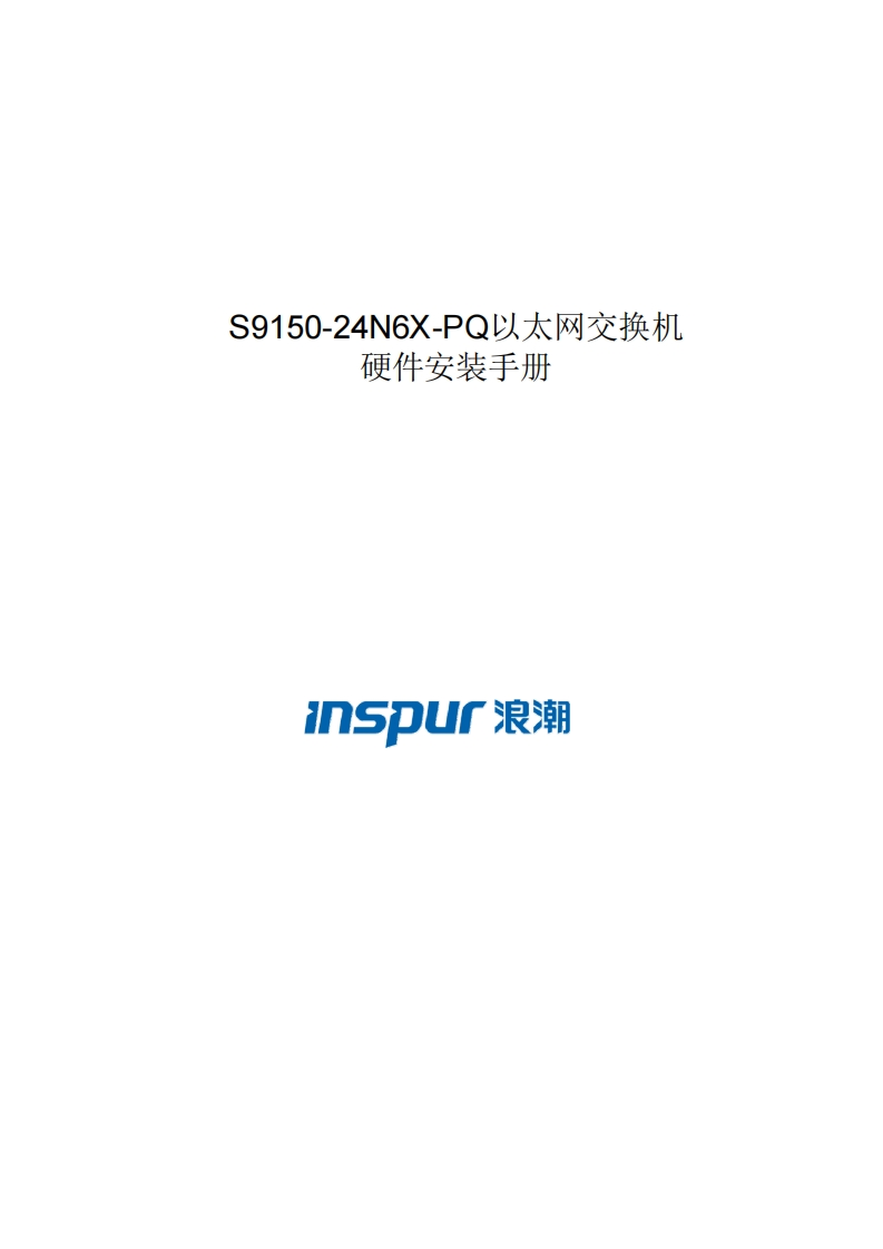 S9150-24N6X-PQ系列交换机安装调试说明书指南