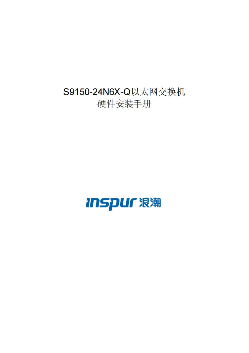 S9150-24N6X-Q系列交换机安装调试说明书指南
