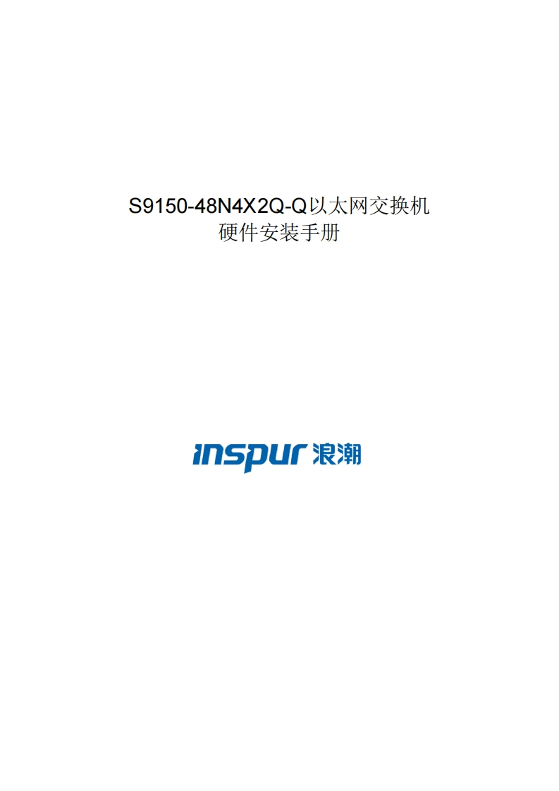 S9150-48N4X2Q-Q系列交换机安装调试说明书指南