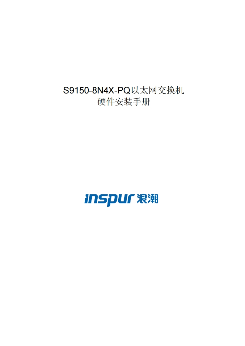 S9150-8N4X-PQ系列交换机安装调试说明书指南