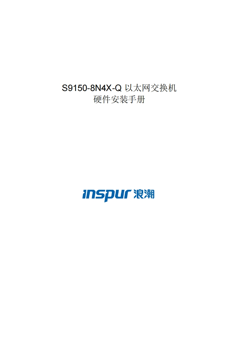S9150-8N4X-Q系列交换机安装调试说明书指南