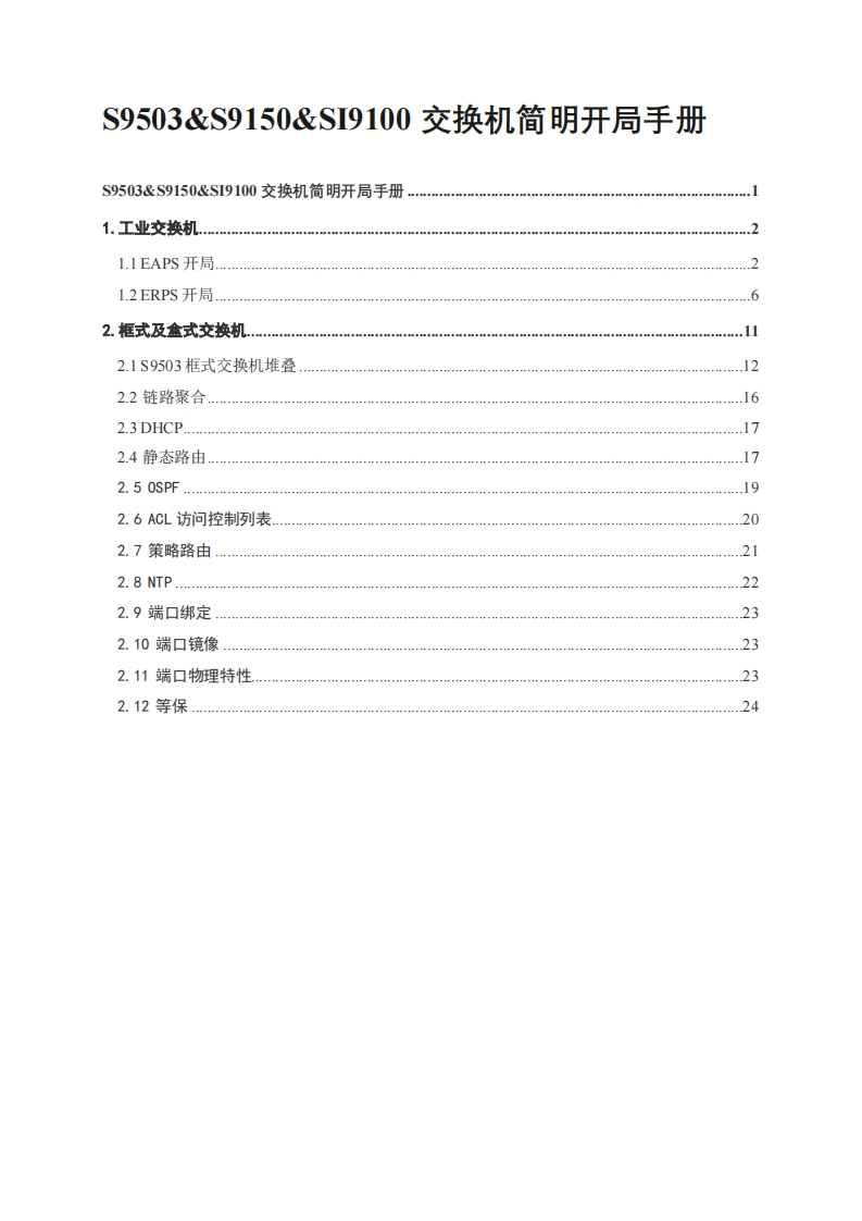 S9503S9150SI9100交换机简明开局调试说明书指南