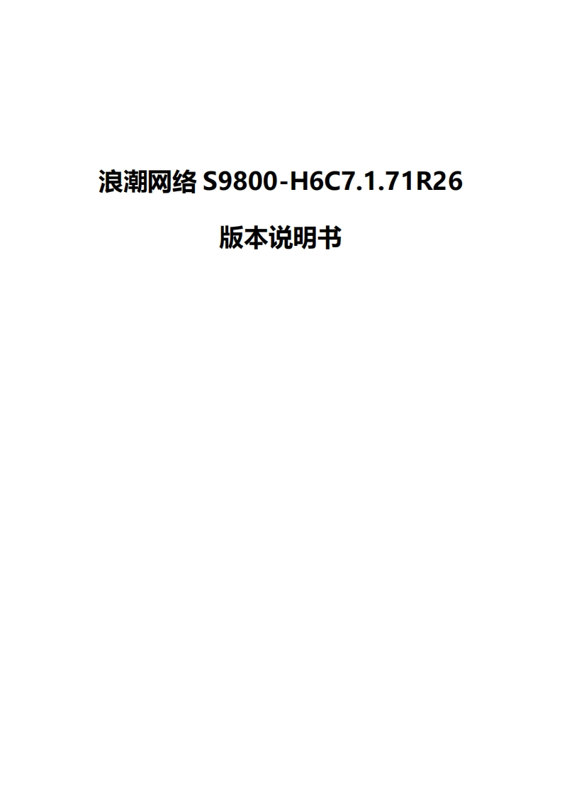 S9800-H6C7.1.71R26版本说明书