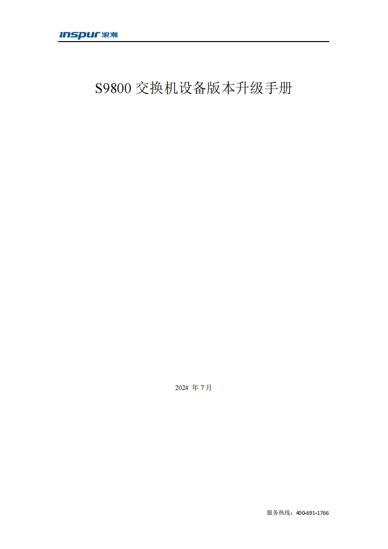 S9800交换机设备版本升级调试说明书指南