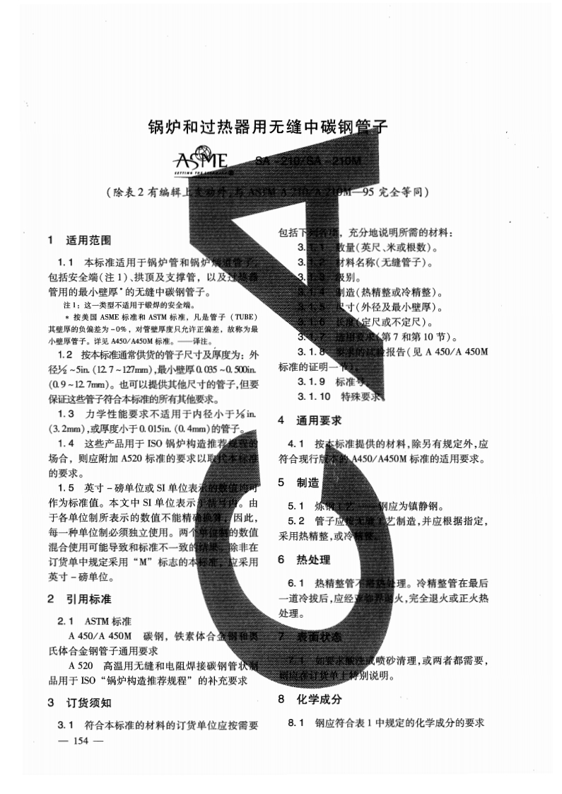 SA-210M-2010标准规范新质力文库 - 聚焦新质生产力发展的数字化知识库_行业洞察 / 理论成果 / 实践指南免费下载新质力文库