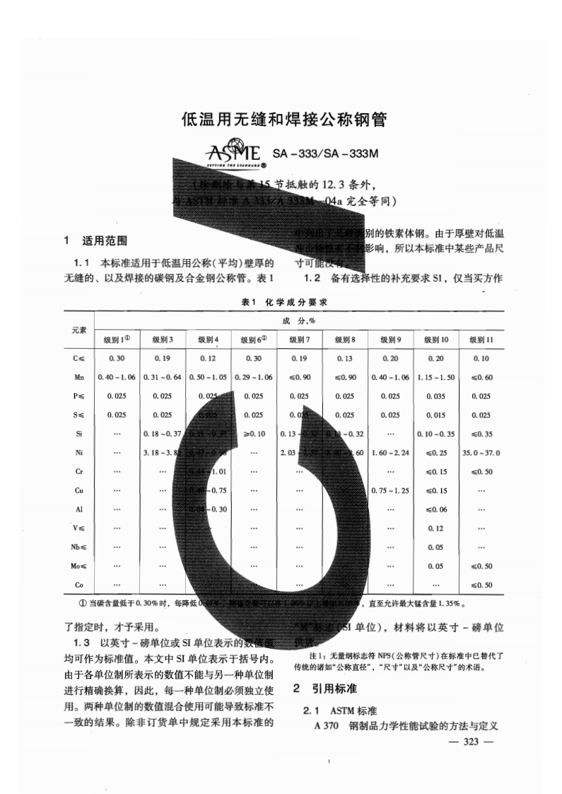 SA-333M-2010标准规范新质力文库 - 聚焦新质生产力发展的数字化知识库_行业洞察 / 理论成果 / 实践指南免费下载新质力文库