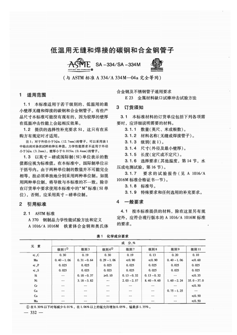 SA-334M-2010标准规范新质力文库 - 聚焦新质生产力发展的数字化知识库_行业洞察 / 理论成果 / 实践指南免费下载新质力文库
