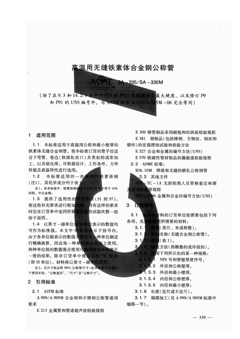 SA-335M-2010标准规范新质力文库 - 聚焦新质生产力发展的数字化知识库_行业洞察 / 理论成果 / 实践指南免费下载新质力文库