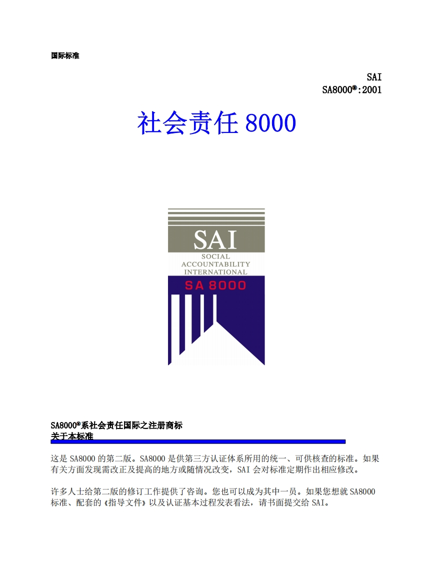 SA8000-2001标准