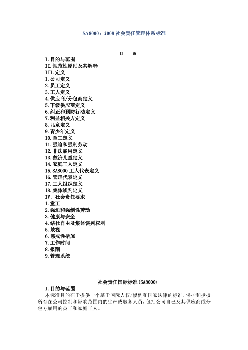 SA8000：2008社会责任管理体系标准