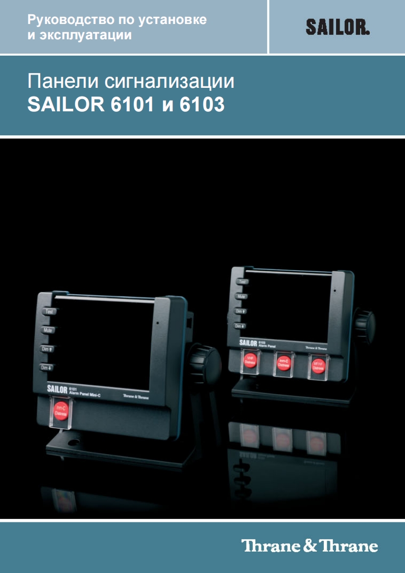 SAILOR-6103-Alarm-Panel-Installation-and-操作说明书手册-Russian.pdf